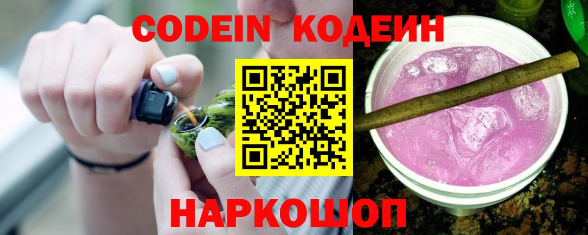 Кодеин напиток Lean (лин)  Кодеин Purple Drank  Екатеринбург  Вход с VPN 